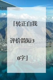 转正自我评价简短30字