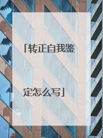 转正自我鉴定怎么写