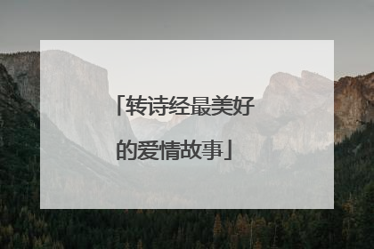 转诗经最美好的爱情故事