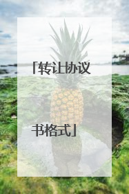 转让协议书格式