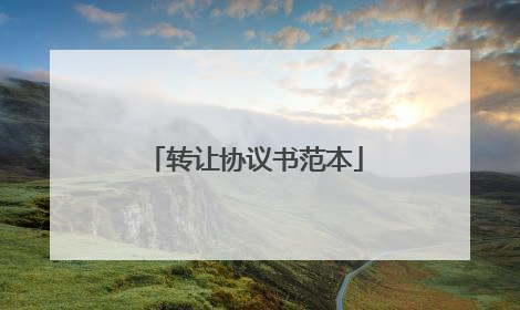 转让协议书范本