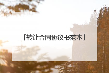 转让合同协议书范本