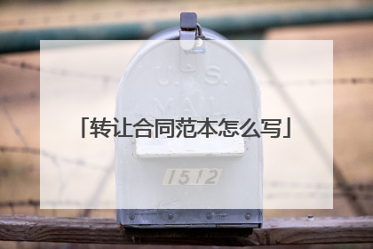转让合同范本怎么写