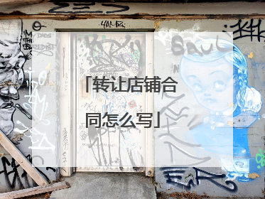 转让店铺合同怎么写
