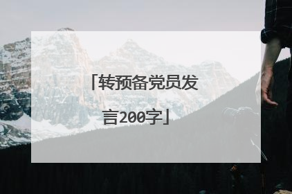 转预备党员发言200字