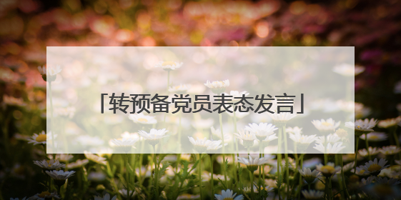 转预备党员表态发言