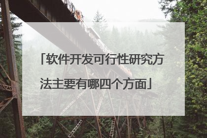 软件开发可行性研究方法主要有哪四个方面