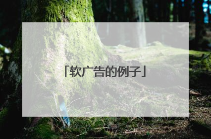 软广告的例子