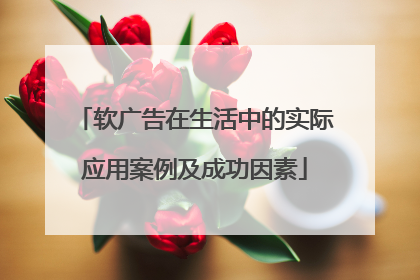 软广告在生活中的实际应用案例及成功因素