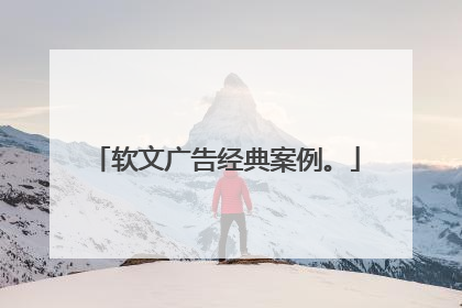 软文广告经典案例。