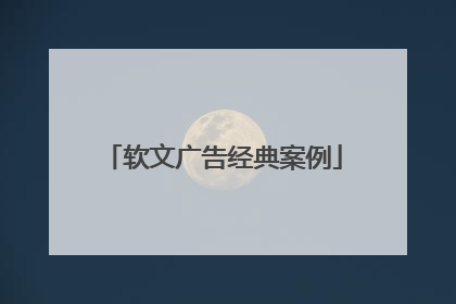 软文广告经典案例