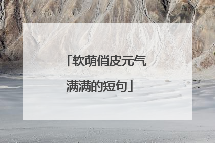 软萌俏皮元气满满的短句