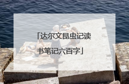 达尔文昆虫记读书笔记六百字