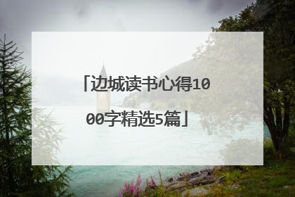 边城读书心得1000字精选5篇