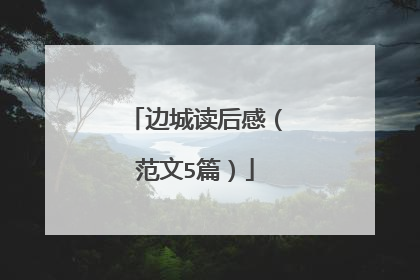 边城读后感(范文5篇)