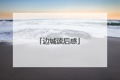 边城读后感