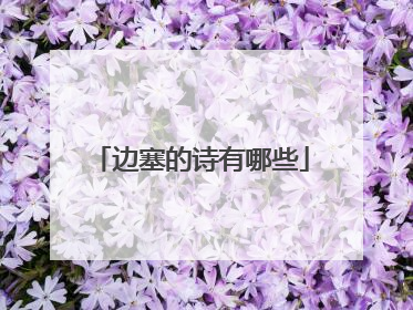 边塞的诗有哪些