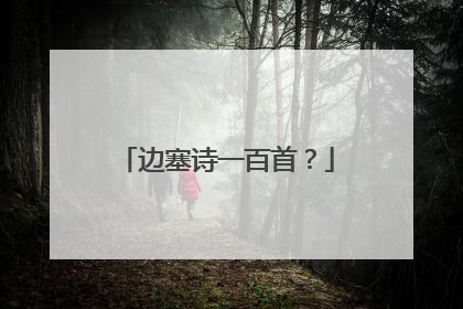 边塞诗一百首？