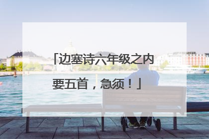 边塞诗六年级之内要五首，急须！