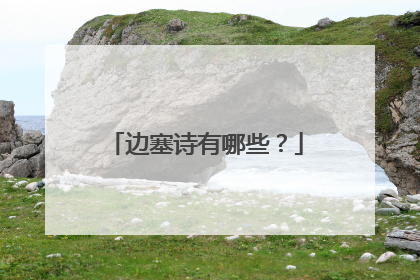 边塞诗有哪些？