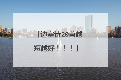 边塞诗20首越短越好！！！