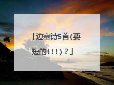 边塞诗5首(要短的!!!)？
