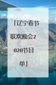 辽宁春节联欢晚会2020节目单