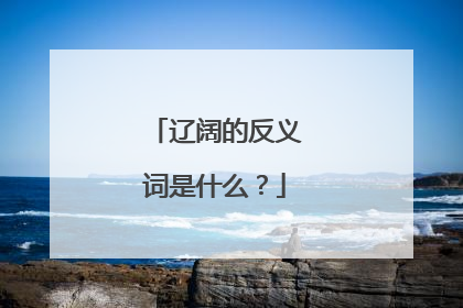 辽阔的反义词是什么？