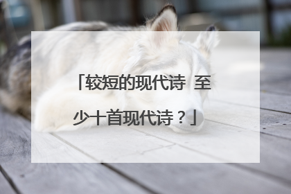 较短的现代诗 至少十首现代诗?