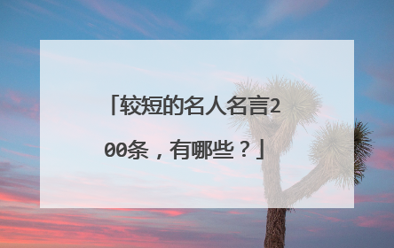 较短的名人名言200条,有哪些?