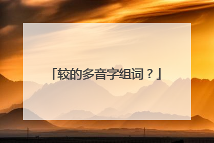 较的多音字组词？