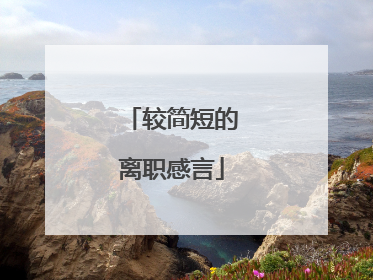 较简短的离职感言