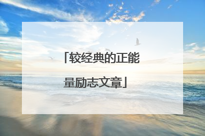 较经典的正能量励志文章