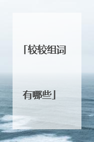 较较组词有哪些