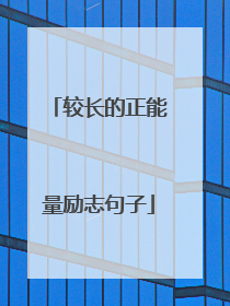 较长的正能量励志句子