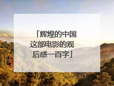 辉煌的中国这部电影的观后感一百字