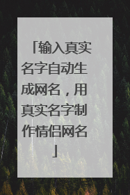 输入真实名字自动生成网名,用真实名字制作情侣网名