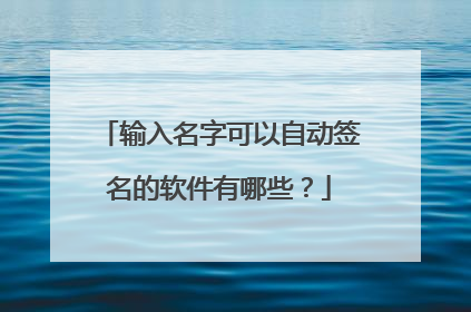 输入名字可以自动签名的软件有哪些?