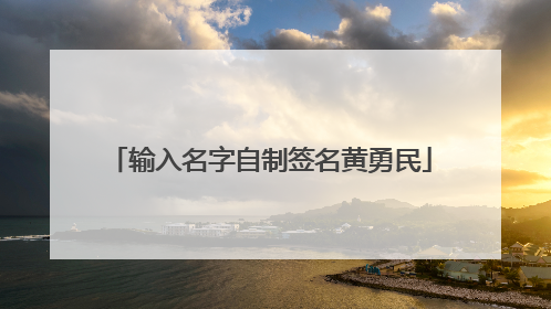 输入名字自制签名黄勇民
