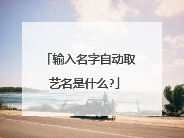 输入名字自动取艺名是什么?