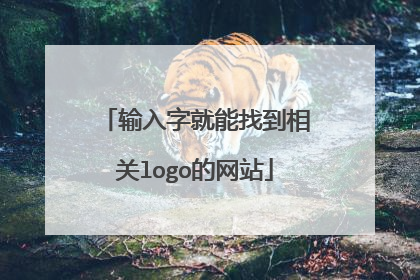 输入字就能找到相关logo的网站