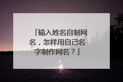 输入姓名自制网名,怎样用自己名字制作网名?