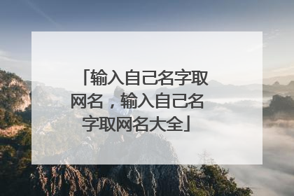 输入自己名字取网名,输入自己名字取网名大全