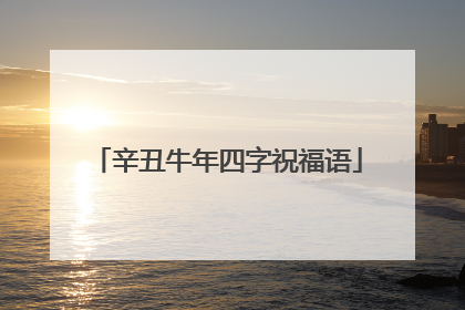辛丑牛年四字祝福语