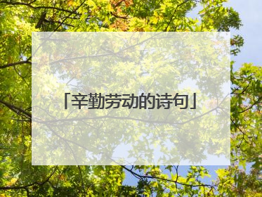 辛勤劳动的诗句