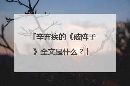 辛弃疾的《破阵子》全文是什么？