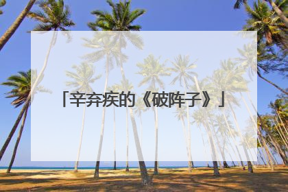 辛弃疾的《破阵子》