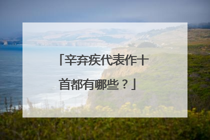 辛弃疾代表作十首都有哪些？