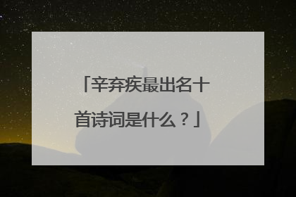 辛弃疾最出名十首诗词是什么?