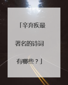 辛弃疾最著名的诗词有哪些？